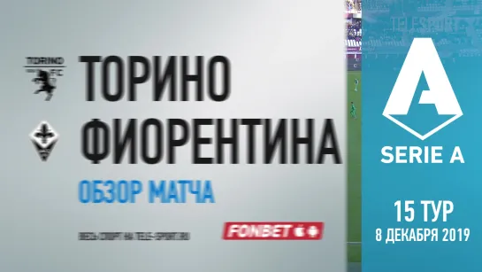 «Торино» — «Фиорентина». Обзор матча