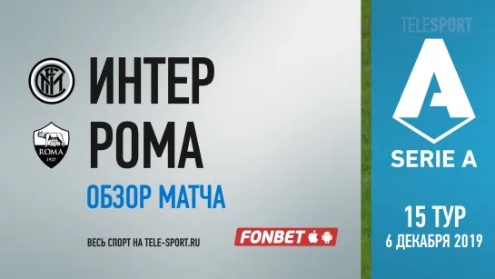 «Интер» — «Рома». Обзор матча