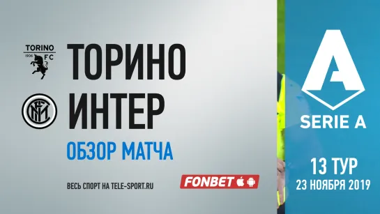 «Торино» — «Интер». Обзор матча