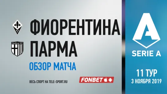 «Фиорентина» — «Парма». Обзор матча