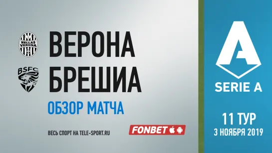 «Верона» — «Брешиа». Обзор матча