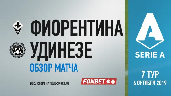 «Фиорентина» — «Удинезе». Обзор матча