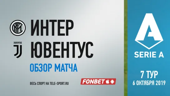 «Интер» — «Ювентус». Обзор матча