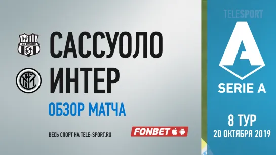 «Сассуоло» — «Интер». Обзор матча