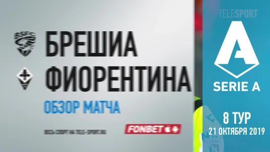 «Брешиа» — «Фиорентина». Обзор матча