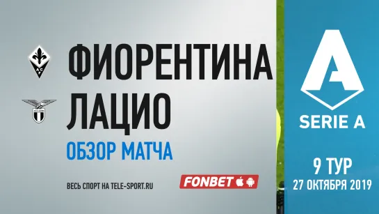 «Фиорентина» — «Лацио». Обзор матча