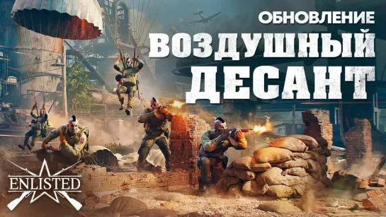 Enlisted . Обновление ВОЗДУШНЫЙ ДЕСАНТ. Осваиваю авиацию.