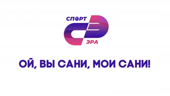 Ой, вы сани, мои сани! / Казань / СпортЭра