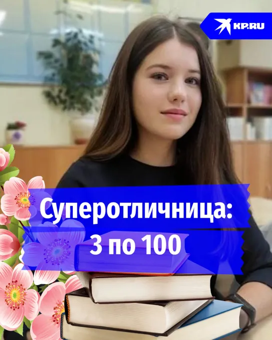 Суперотличница: 3 по 100