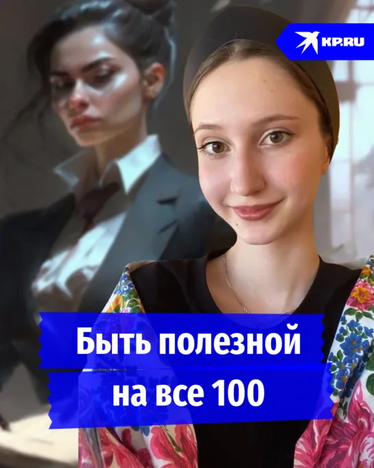 Быть полезной на все 100