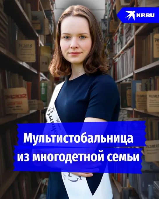 Мультистобальница из многодетной семьи