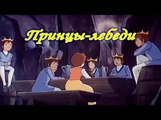 🎥 |1977| Принцы-Лебеди ❉ Мультфильм.