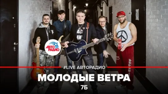 Иван Демьян и группа 7Б – Молодые Ветра (#LIVE Авторадио)