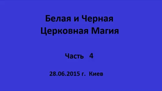 Освоение магической силы. Учебный курс по Белой и Черной Магии и их ритуалам. Об