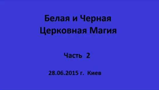 От новичка к магу. Курс по церковной Магии и ритуалам для начинающих. Обучающий