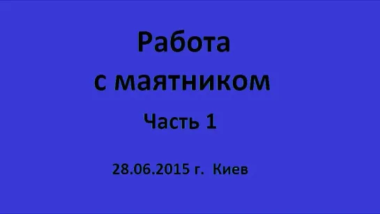 Работа с маятником. Обучение биолокации. Гадание маятником. Диагностика.