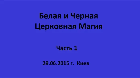 Магия для чайников. Искусство Белой и Черной Магии. Церковные ритуалы и практики