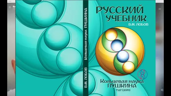 Лобов Валерий: Кольцевая Наука Пушкина. Виктор Максименков