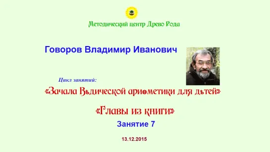 Говоров В И Зачала ведической арифметики, 7 занятие