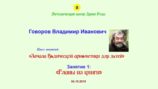 Говоров В И Зачала ведической арифметики, 1 занятие