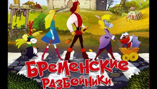 Бpeмeнcкиe pазбoйники (2016)