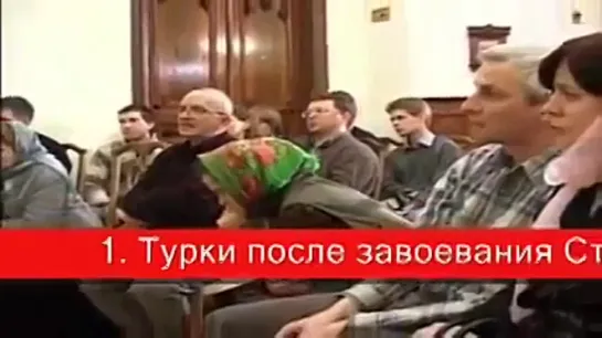 Диакон Кураев о Турках Османах и Православных Греках. (Турки Османы и Греки).