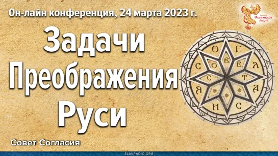 Онлайн конференция "Задачи Преображения Руси"