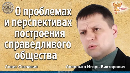 О проблемах и перспективах построения справедливого общества