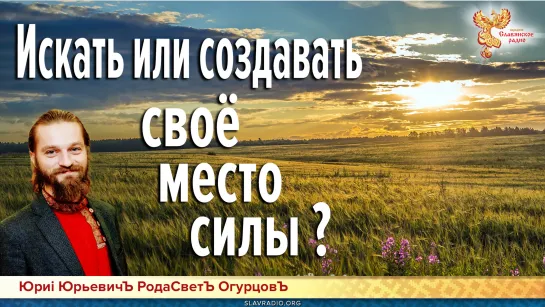 Искать или создавать своё место силы?