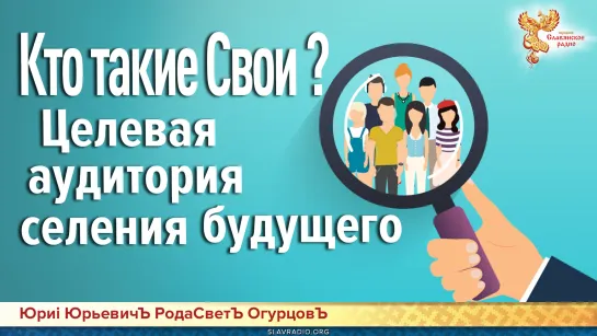 Кто такие Свои? Целевая аудитория селения будущего