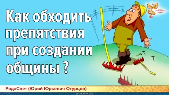 Как обходить препятствия при создании общины? РодаСвет (Юрий Юрьевич Огурцов)