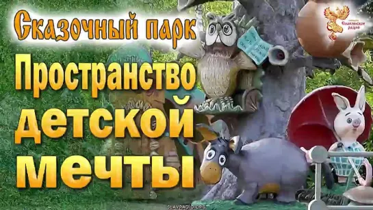 Пространство детской мечты. Дом деда в Домодедово. Путешествие в сказку