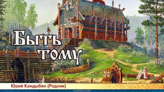 Юрий Родник — Быть тому (читает Игорь Ильин)