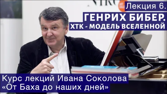 Лекция 6. Бибер - предшественник Баха. ХТК как модель Вселенной.