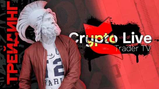 PRO crypto scalping. Трейдеры торгуют криптой в прямом эфире | Crypto Live