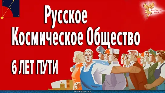 Отчётное собрание. Русское Космическое Общество. 6 лет Пути