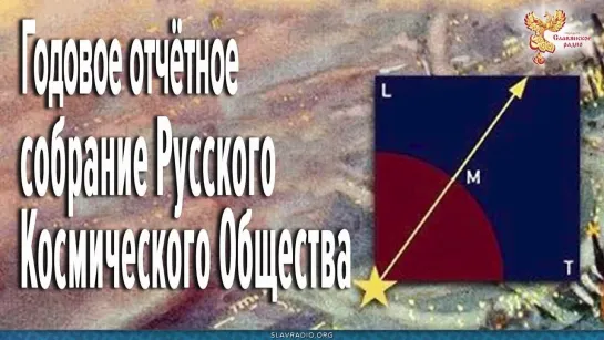 Годовое отчётное собрание Русского Космического Общества. Репортаж