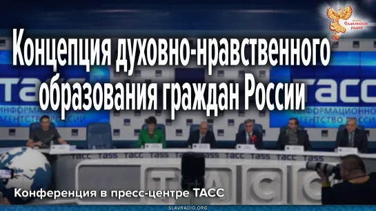 Конференция "Концепция духовно-нравственного образования граждан России"