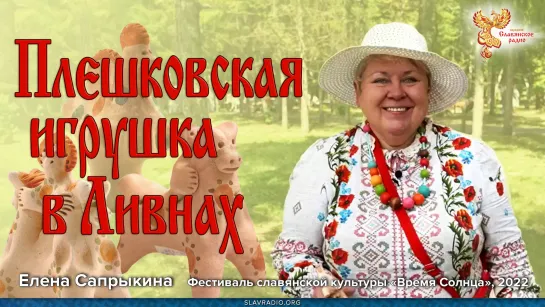 Плешковская игрушка в Ливнах