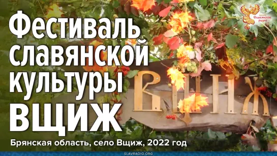 Фестиваль славянской культуры ВЩИЖ 2022