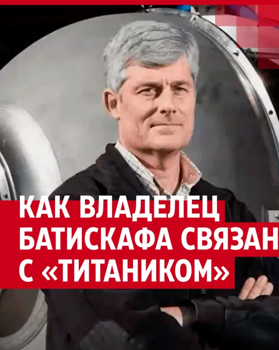 Владелец пропавшего батискафа связан с самыми богатыми пассажирами «Титаника»