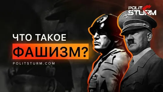 Что такое фашизм?