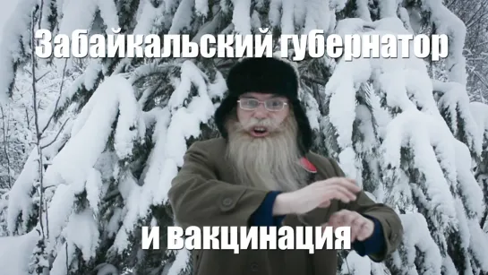 Стих деда Архимеда о Забайкальском губернаторе и принудительной вакцинации