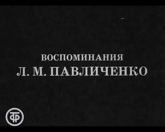 Воспоминания Людмилы Павличенко 1973