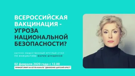 1-й Научно-общественный Круглый стол: "Всероссийская вакцинация или угроза национальной безопасности?" (02.02.2021)