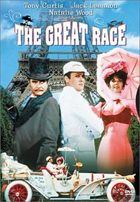 Большие гонки / The Great Race (1965)