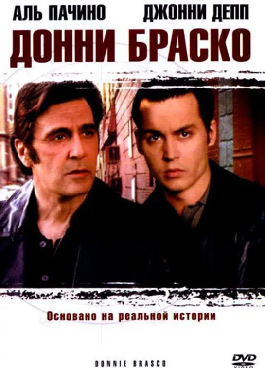 Донни Браско / Donnie Brasco) (1997)