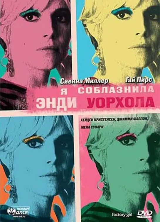 Я соблазнила Энди Уорхола / Factory Girl  (2006)