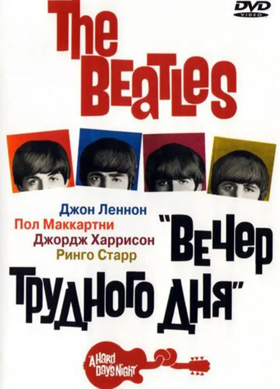 The Beatles Вечер трудного дня / A Hard Day’s Night (1964)