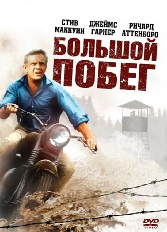 Большой побег / The Great Escape (1963)